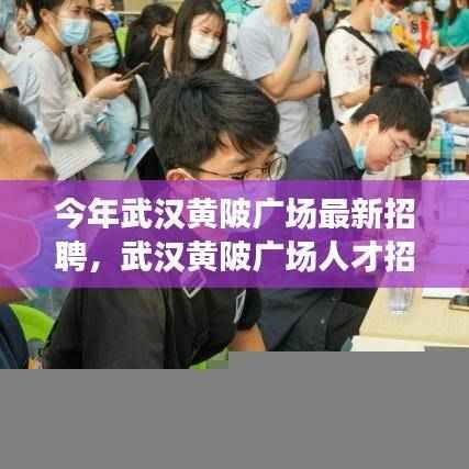 武汉黄陂广场人才招募盛启，重塑区域就业格局新篇章
