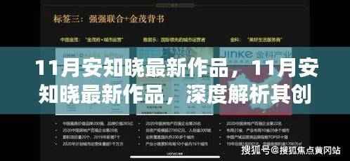 安知晓最新作品揭秘,创作魅力与独特之处的深度解析