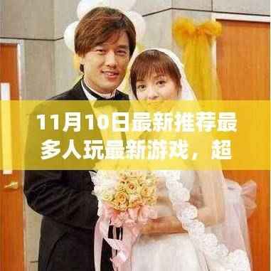 11月10日最新游戏推荐，超越自我，探索新领域，开启励志之旅