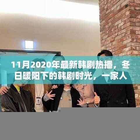 冬日暖阳下的韩剧时光,一家人的温馨日常与友情纽带(2020年最新韩剧热播)