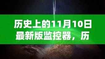 历史上的11月10日,最新版监控器的安装与操作指南及历史回顾
