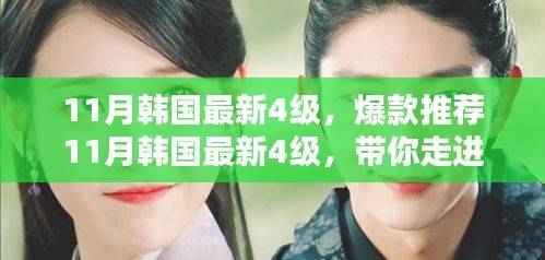 11月韩国最新时尚潮流爆款推荐，带你走进时尚新纪元！