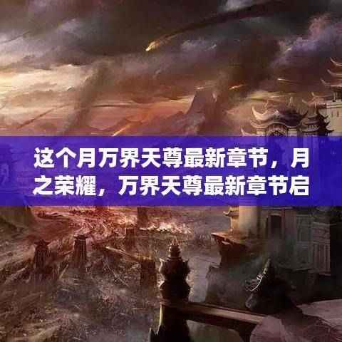 月之荣耀，万界天尊最新章节启示下的成长之旅