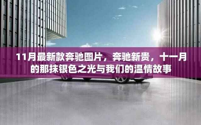 奔驰新贵,银色温情故事与最新车型图片一览