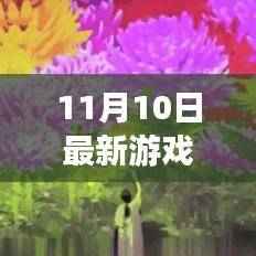 11月10日最新游戏冒险,虚拟世界的探索之旅,值得一试吗?