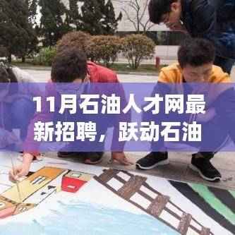 跃动石油梦,最新招聘启幕,开启你的职业之旅!