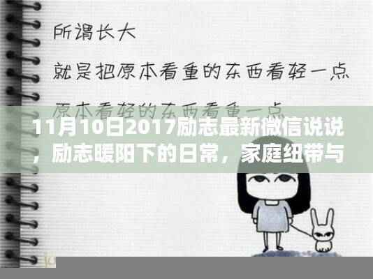 励志暖阳下的日常，家庭纽带与爱在生活中的传递