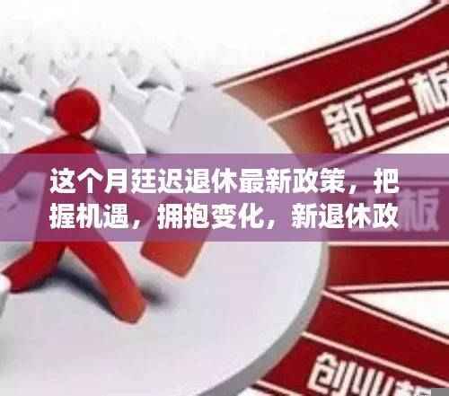 新退休政策下，把握机遇，励志前行