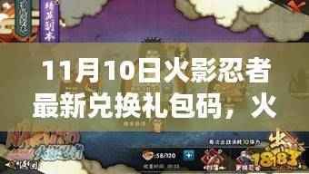 11月10日独家爆料，火影忍者游戏最新兑换礼包码发布