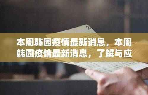韩园疫情最新消息与应对指南，了解与行动的关键步骤
