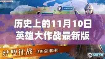 历史上的11月10日,英雄大作战最新版下载攻略与回顾