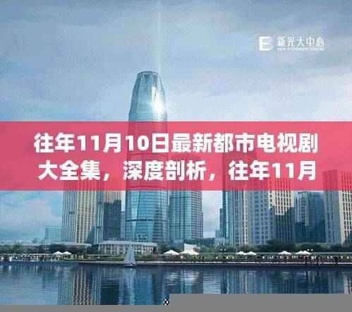 往年11月10日都市电视剧深度解析,观点碰撞与个人立场探讨
