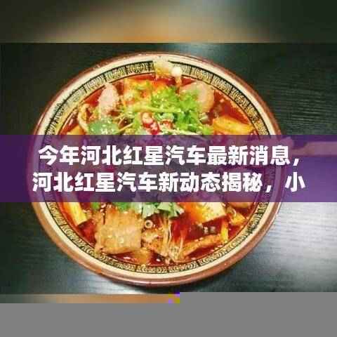 河北红星汽车新动态揭秘,小巷特色汽车小店的最新消息