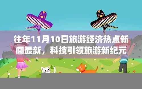 揭秘往年11月旅游经济热点,科技引领旅游新纪元,高科技产品功能与体验最新报道