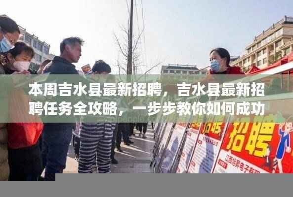 吉水县最新招聘全攻略，成功应聘步骤详解