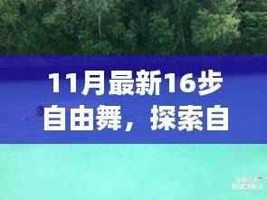 探索自然美景之旅,与最新自由舞共舞大自然的怀抱