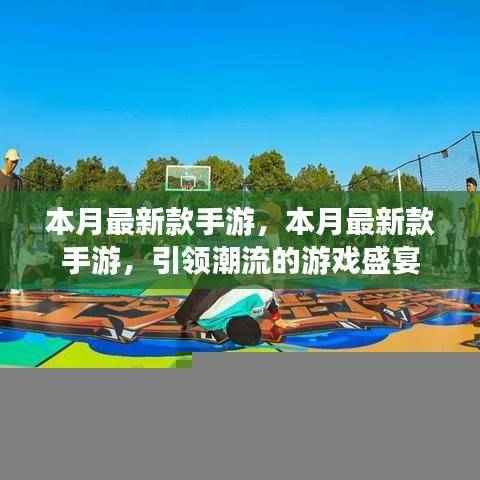 本月最新款手游,引领潮流的游戏盛宴启动!