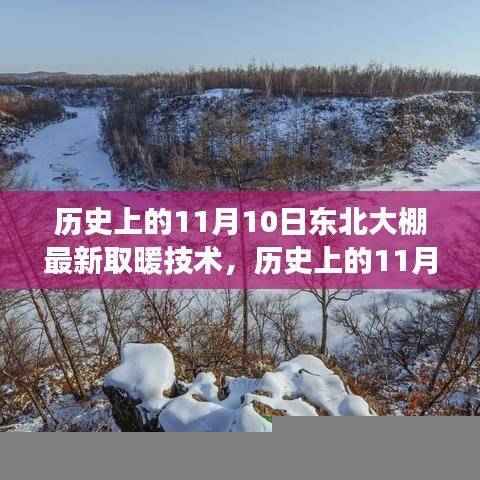 东北大棚新取暖技术照亮变革之路,历史视角下的自信与成就之光纪实