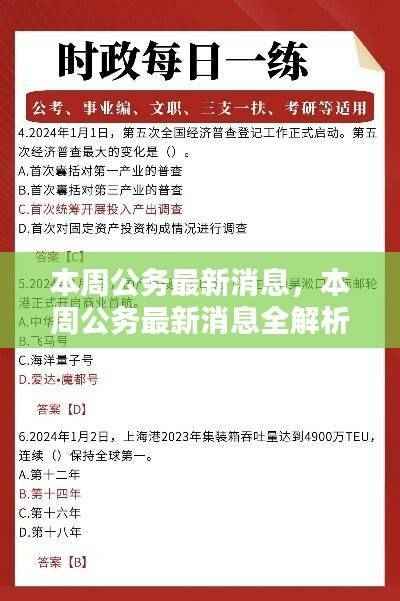 小红书带你洞悉本周公务最新动态全解析！