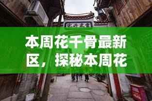 探秘花千骨最新区,小巷深处的独特风味小店本周更新报道