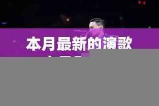 本月最新演歌，歌声里的友情与家的温馨时光