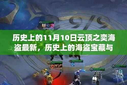 云顶之奕海盗宝藏揭秘,一场寻找内心平静的奇妙旅程历史回顾与最新动态(11月10日更新)