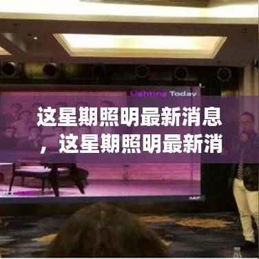 本周照明行业最新动态与个人观点聚焦,发展动态速递