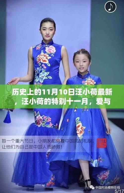 汪小荷的特别十一月,爱与陪伴的温馨日常——历史上的今日汪小荷最新动态