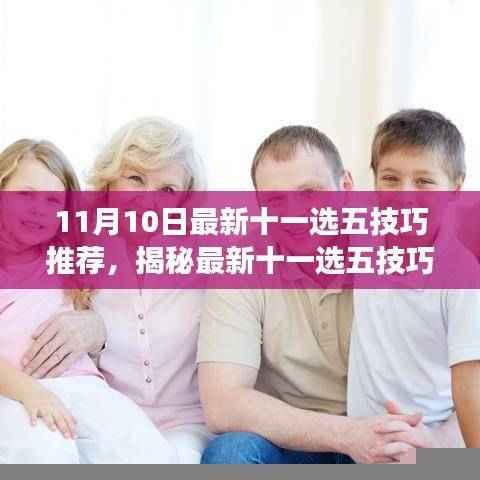 揭秘最新十一选五技巧，深度解读与探寻成功秘诀（11月10日更新）