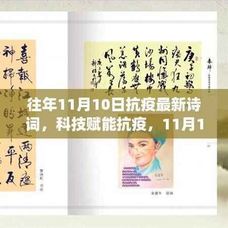 科技赋能抗疫，最新抗疫诗词智能系统震撼登场，历年抗疫诗词回顾与感悟分享（11月10日）