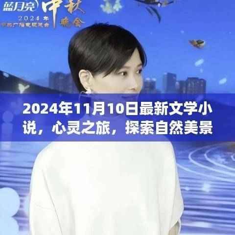 心灵之旅,探索自然美景的文学之旅——新篇章开启