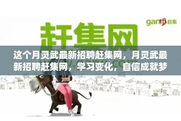 月灵武赶集网最新招聘,学习变化,自信成就梦想,等你来挑战!