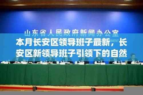 长安区新领导班子引领的自然探索之旅,寻求内心宁静与平和