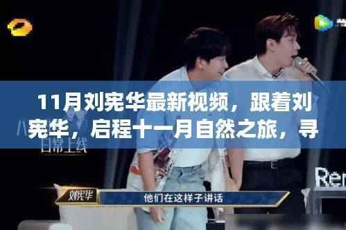 跟着刘宪华启程十一月自然之旅,寻找心灵的宁静港湾新视频发布