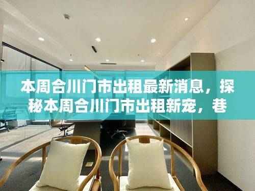 本周合川门市出租热点揭秘,巷弄小店的魅力与最新动态