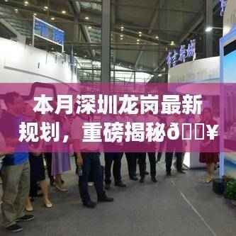 深圳龙岗本月规划重磅出炉,未来蓝图惊艳绝伦!