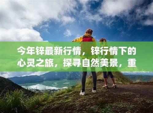 今年锌行情下的心灵探寻,自然美景与内心平静的交织之旅