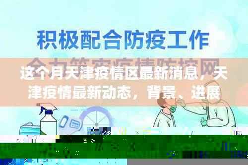 天津疫情最新动态，背景、进展与影响本月更新消息