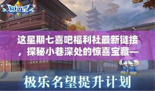 探秘小巷深处的惊喜宝藏，七喜吧福利社最新指南链接发布！