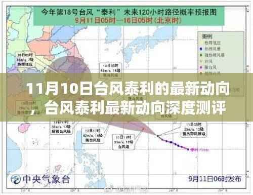 台风泰利最新动向深度解析,特性、体验、竞品对比与用户群体分析