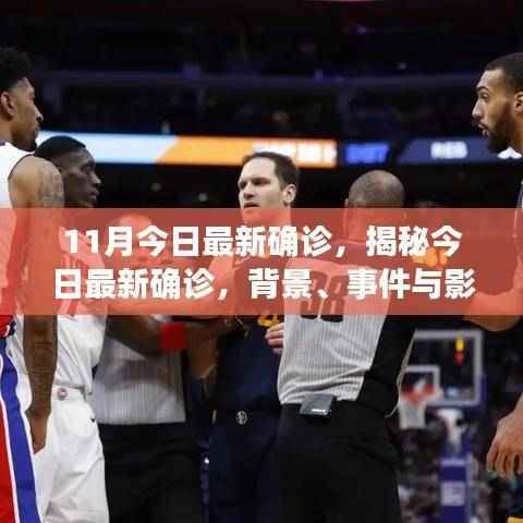 揭秘最新确诊事件,背景、进展与影响分析