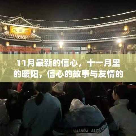 十一月信心与友情的篝火,暖阳下的故事