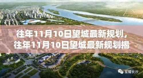 往年11月10日望城最新规划揭秘，未来城市蓝图与发展趋势展望