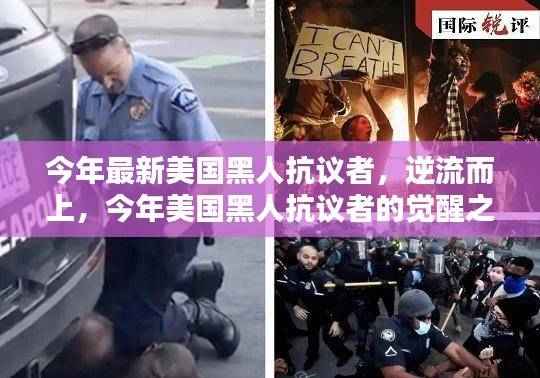 美国黑人抗议者的逆流而上,觉醒之声与深远影响