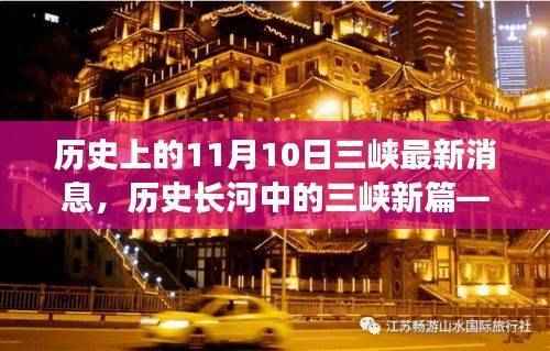 探寻三峡最新消息背后的故事与意义,历史长河中的三峡新篇——11月10日最新消息速递