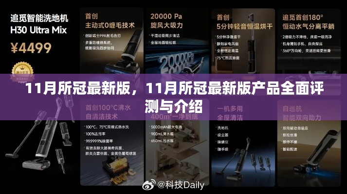 11月最新版产品全面评测与介绍,最新科技体验一网打尽