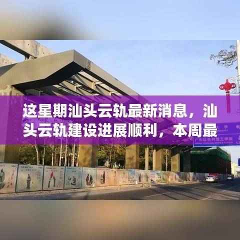 汕头云轨建设进展顺利,本周最新消息一览