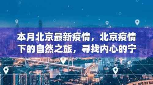 北京疫情下的自然探索,内心宁静与力量的追寻