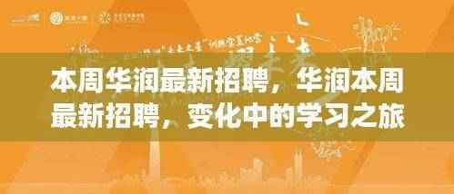 华润本周最新招聘启幕,变化中的学习之旅,成就你的自信与未来之路。