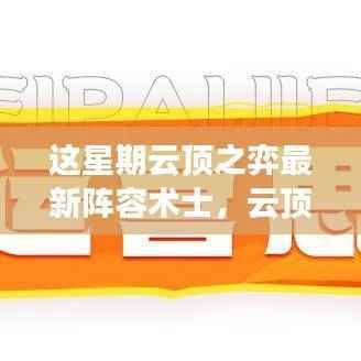 云顶之弈最新术士阵容，科技与魔法巅峰对决的战术解析